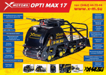 Мотобуксировщик OPTI MAX 17 с подогревом ручек