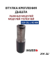 Втулка крепления дышла D26-28, L-80 мм для лыжных модулей и модулей-толкачей IKUDZO